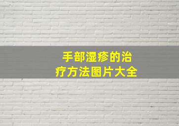 手部湿疹的治疗方法图片大全