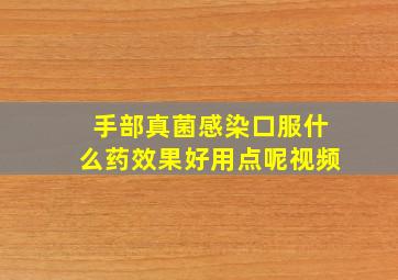 手部真菌感染口服什么药效果好用点呢视频