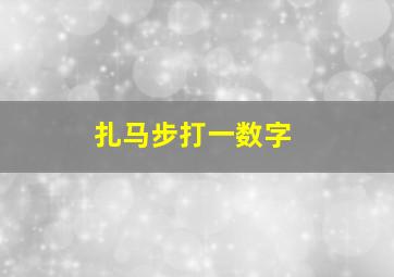 扎马步打一数字