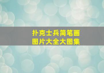 扑克士兵简笔画图片大全大图集