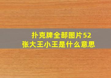 扑克牌全部图片52张大王小王是什么意思