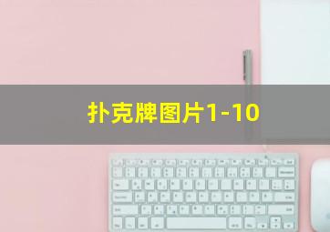 扑克牌图片1-10