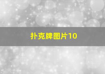 扑克牌图片10