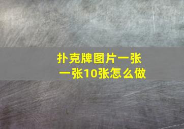 扑克牌图片一张一张10张怎么做