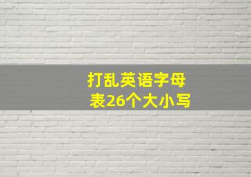 打乱英语字母表26个大小写