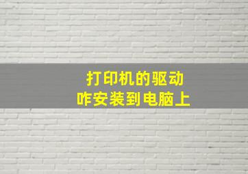 打印机的驱动咋安装到电脑上