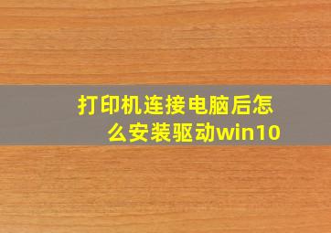 打印机连接电脑后怎么安装驱动win10