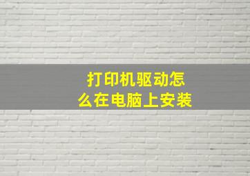 打印机驱动怎么在电脑上安装