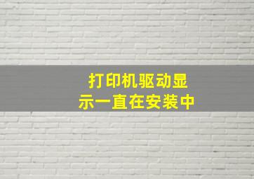 打印机驱动显示一直在安装中