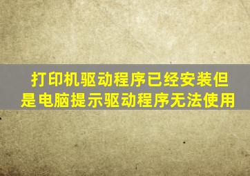 打印机驱动程序已经安装但是电脑提示驱动程序无法使用