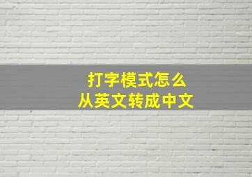 打字模式怎么从英文转成中文