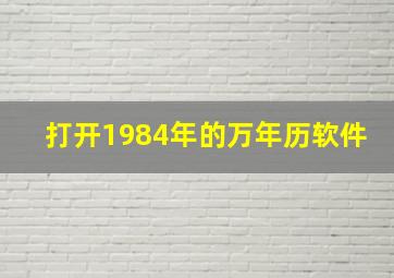 打开1984年的万年历软件