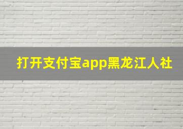 打开支付宝app黑龙江人社