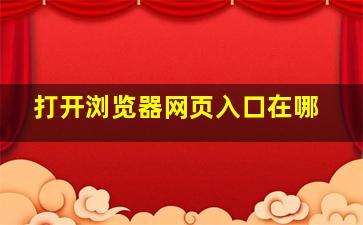 打开浏览器网页入口在哪