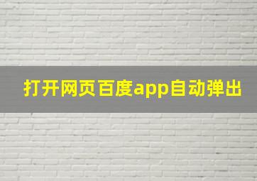 打开网页百度app自动弹出