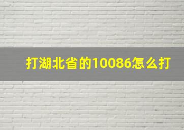 打湖北省的10086怎么打