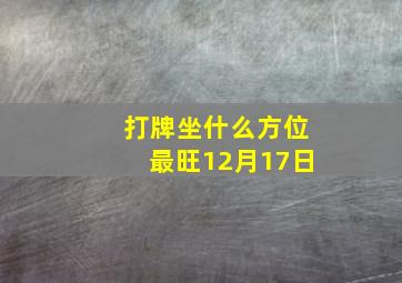 打牌坐什么方位最旺12月17日