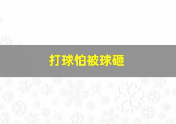 打球怕被球砸