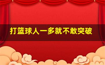 打篮球人一多就不敢突破