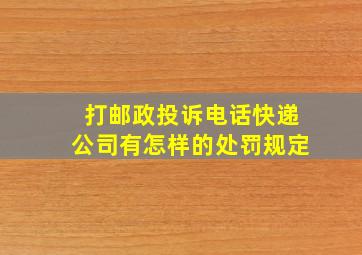 打邮政投诉电话快递公司有怎样的处罚规定