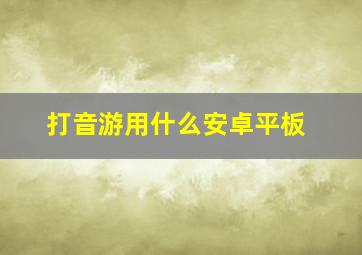 打音游用什么安卓平板