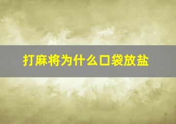 打麻将为什么口袋放盐