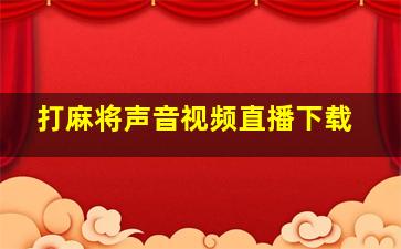 打麻将声音视频直播下载