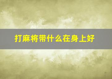 打麻将带什么在身上好