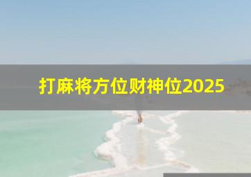 打麻将方位财神位2025