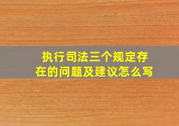 执行司法三个规定存在的问题及建议怎么写