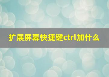 扩展屏幕快捷键ctrl加什么