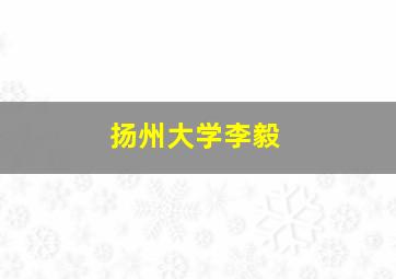 扬州大学李毅