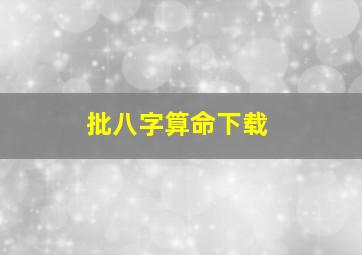 批八字算命下载