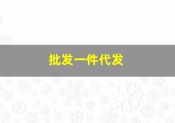 批发一件代发