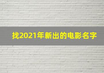 找2021年新出的电影名字