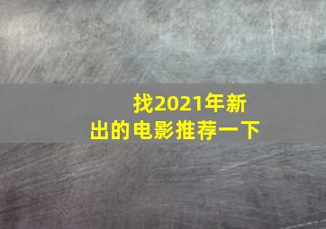 找2021年新出的电影推荐一下