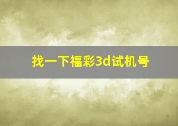 找一下福彩3d试机号