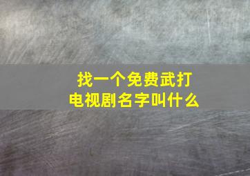 找一个免费武打电视剧名字叫什么