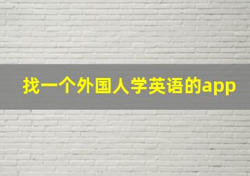 找一个外国人学英语的app