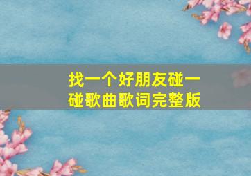 找一个好朋友碰一碰歌曲歌词完整版