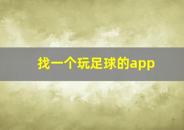 找一个玩足球的app