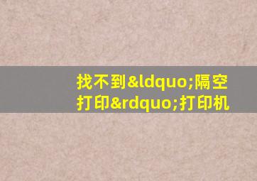 找不到“隔空打印”打印机