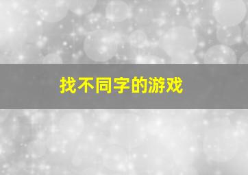 找不同字的游戏