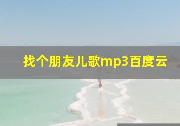 找个朋友儿歌mp3百度云