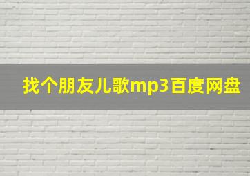 找个朋友儿歌mp3百度网盘