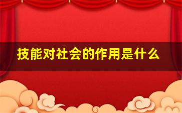 技能对社会的作用是什么