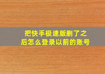 把快手极速版删了之后怎么登录以前的账号