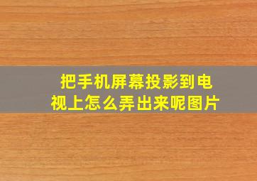 把手机屏幕投影到电视上怎么弄出来呢图片