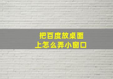 把百度放桌面上怎么弄小窗口