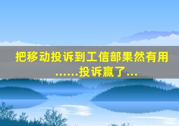 把移动投诉到工信部果然有用......投诉赢了...